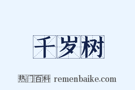 千岁树是什么意思的图片